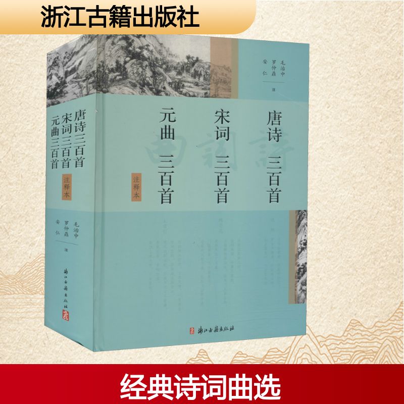  唐诗三百首 宋词三百首 元曲三百首 注释本 