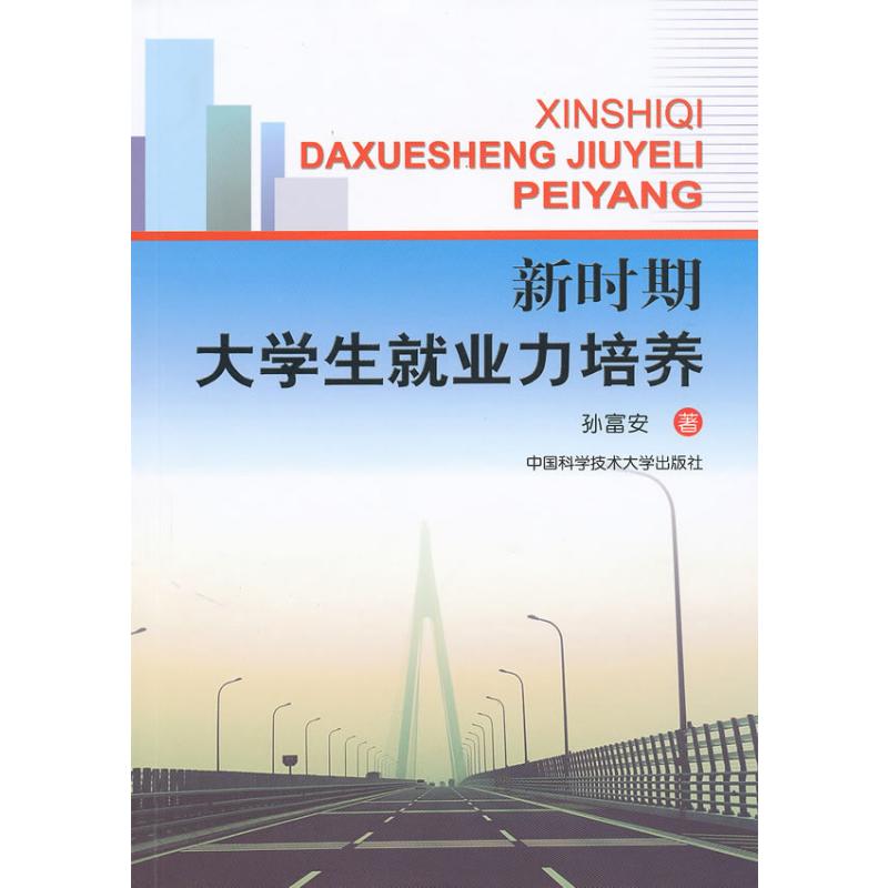  新时期大学生就业力培养 