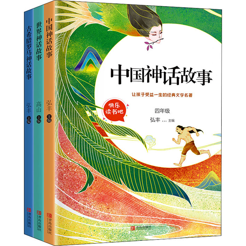  快乐读书吧 4年级上册(古希腊罗马神话故事+中国神话故事+世界神话故事)(全3册) 
