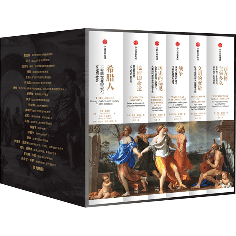  伊恩·莫里斯文明史系列 套装(全6册) 