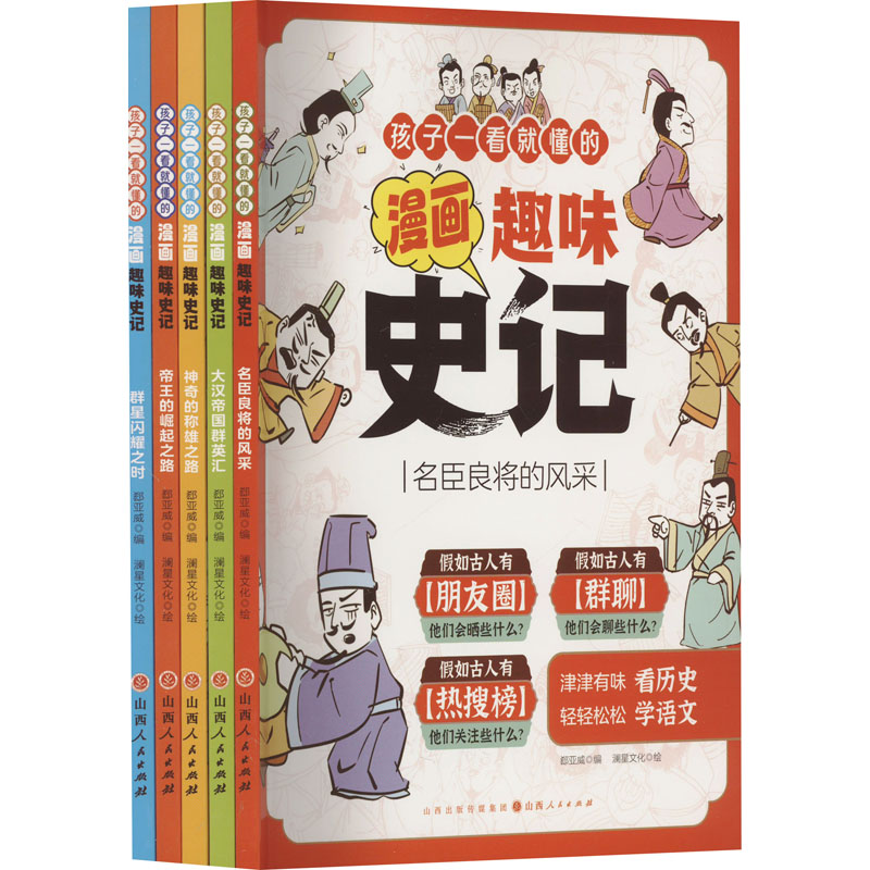  孩子一看就懂的漫画趣味史记(全5册) 