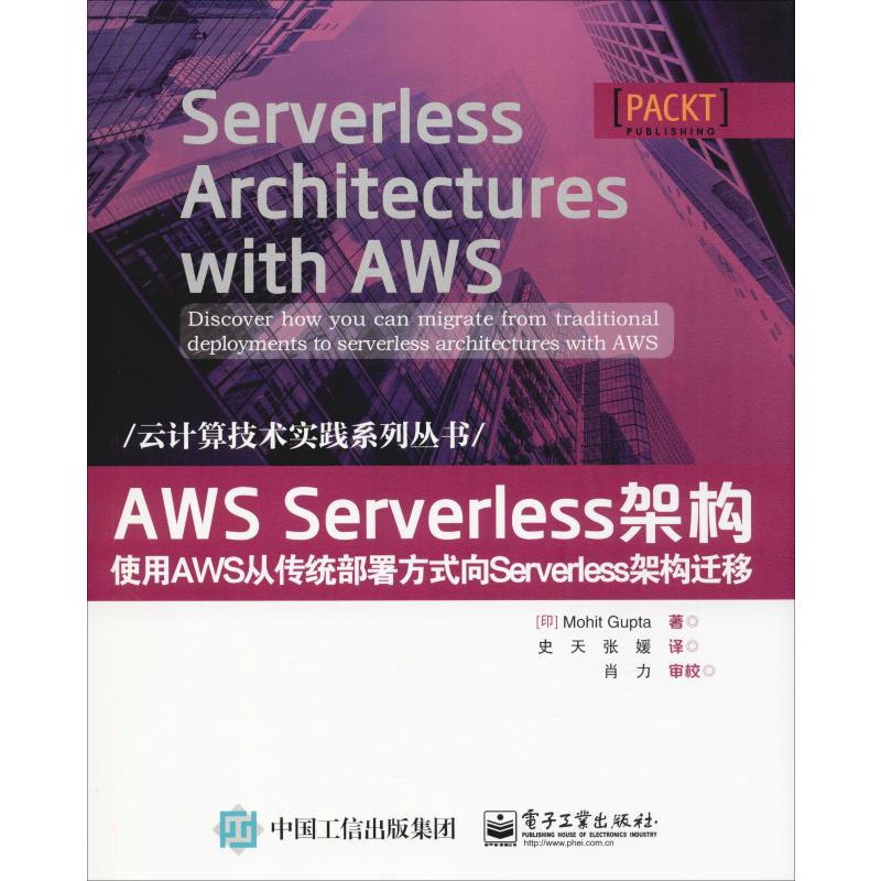  AWS Serverless架构 使用AWS从传统部署方式向Serverless架构迁移 