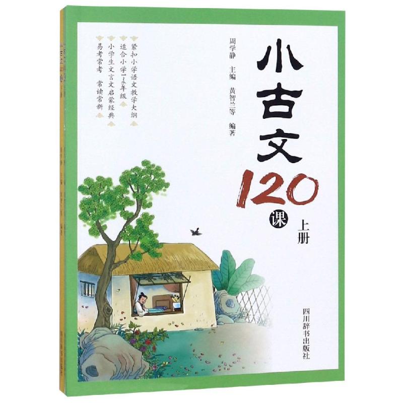  小古文120课(上下) 