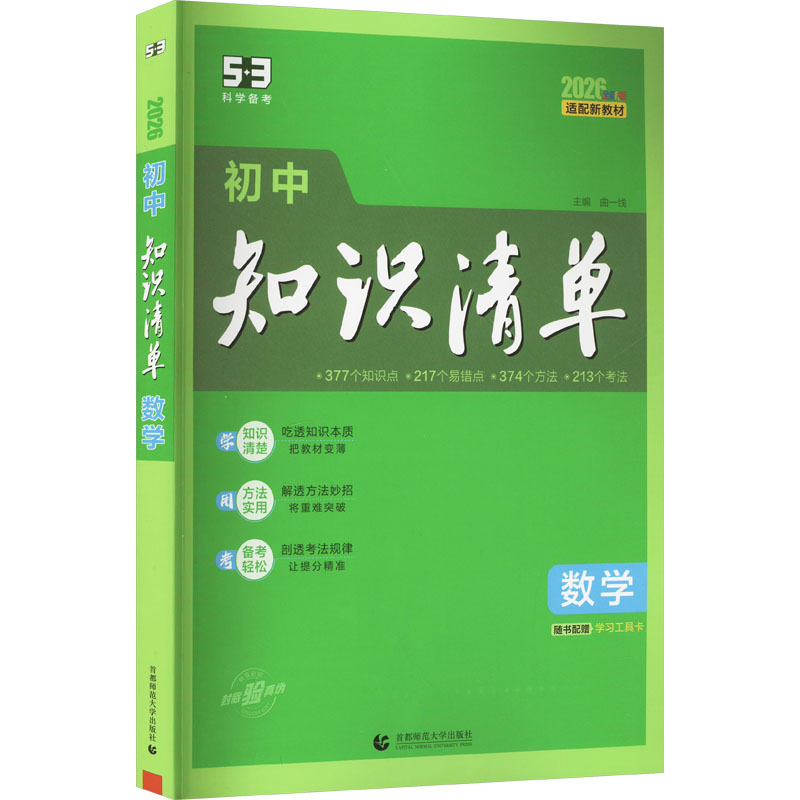  初中知识清单 数学 全彩版 适配新教材 2026 