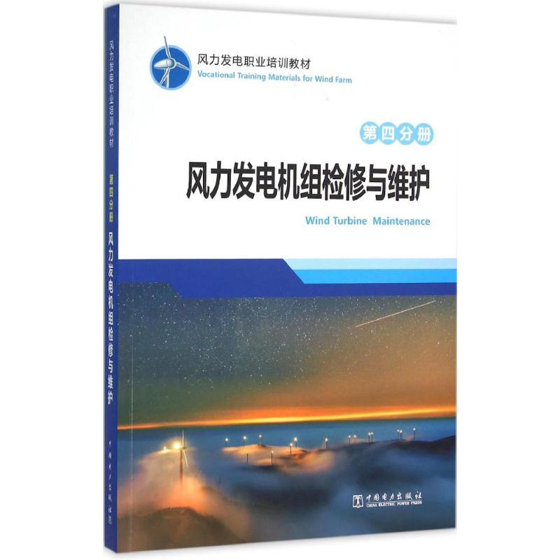  风力发电职业培训教材.第4分册,风力发电机组检修与维护（第4分册,风力发电机组检修与维护） 