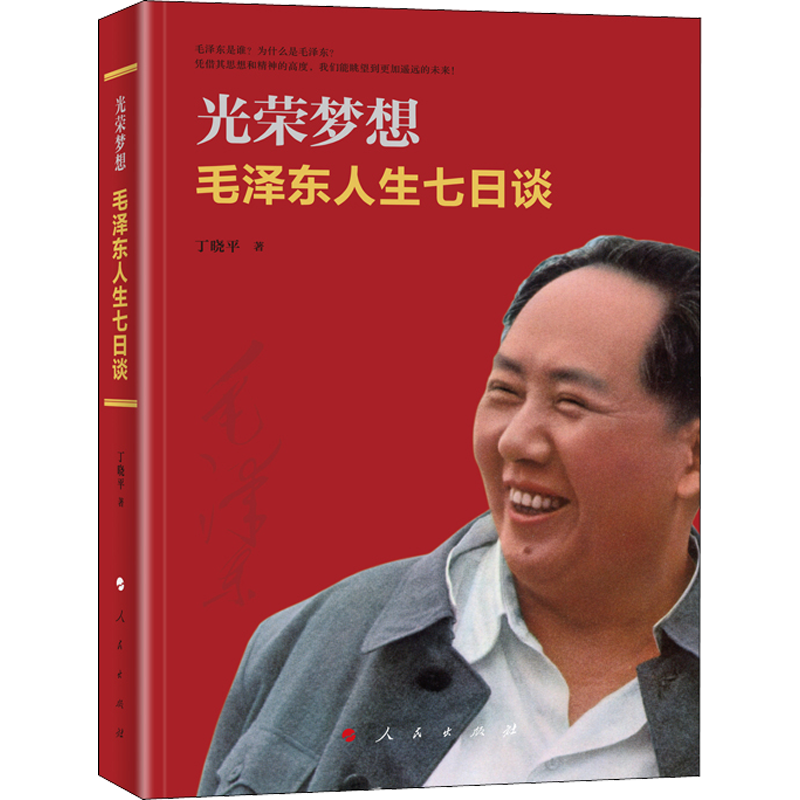 光荣梦想 毛泽东人生七日谈