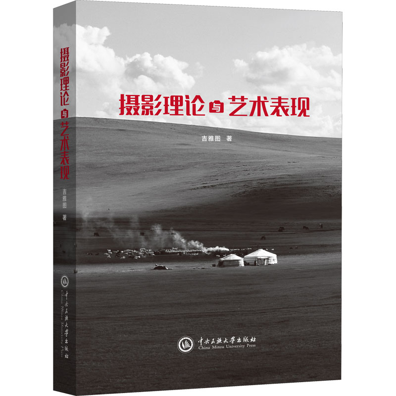  摄影理论与艺术表现 