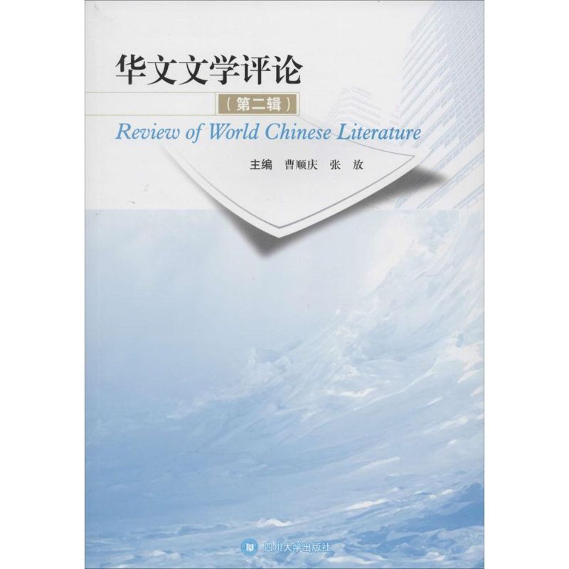  华文文学评论（2） 