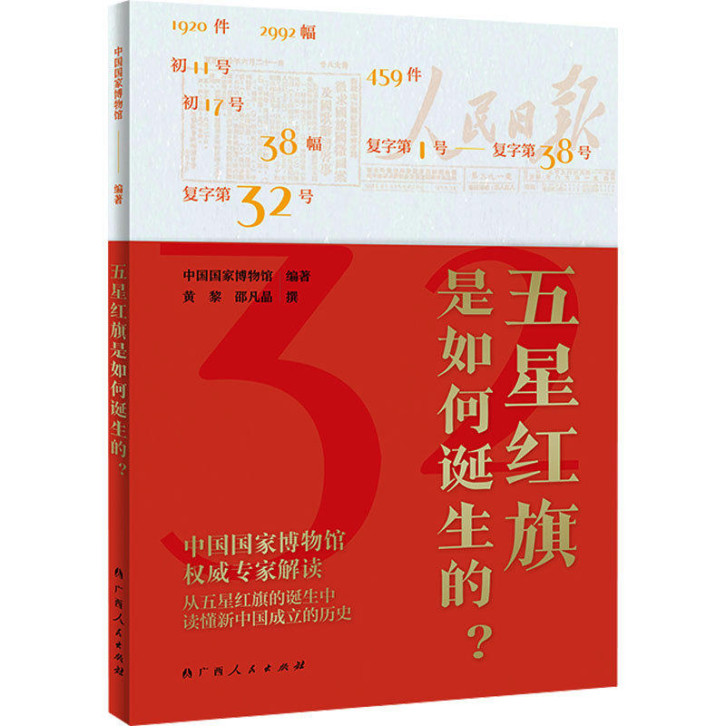 全民阅读·书店之选五星红旗是如何诞生的?