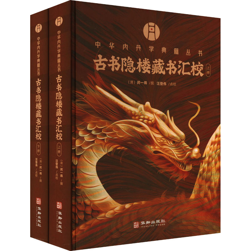  古书隐楼藏书汇校(全2册) 