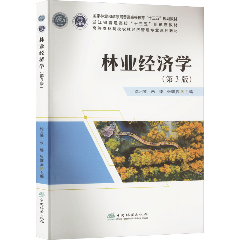  林业经济学(第3版) 