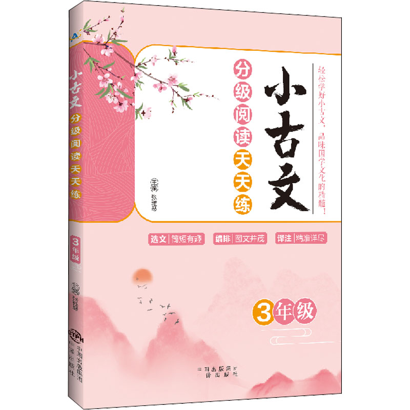  小古文分级阅读天天练 3年级 诵读经典，备考无忧；古文知识，一书全有 