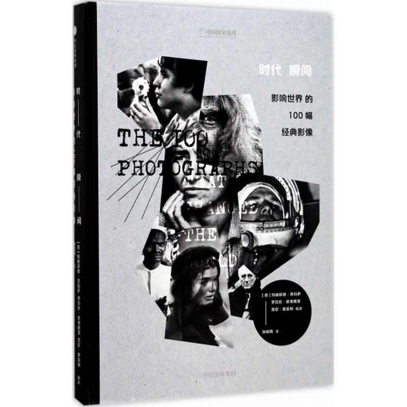  时代瞬间：影响世界的100幅经典影像 1、一百张摄影大师的代表作2、一部20世纪的图片简史3、不可错过的一本收藏级好书:布脊纸面精装，压凹烫色工艺，全手工匠心制造 