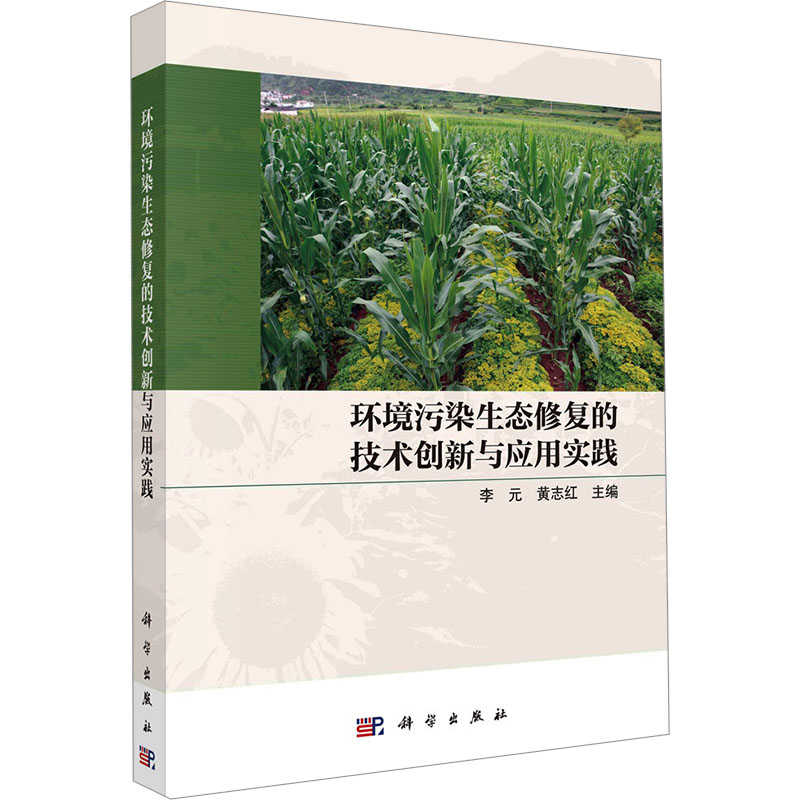  环境污染生态修复的技术创新与应用实践 