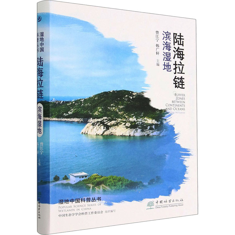  陆海拉链 滨海湿地 