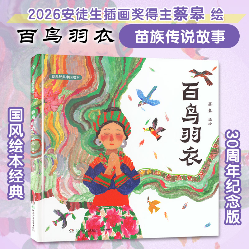 蔡皋经典中国绘本•百鸟羽衣