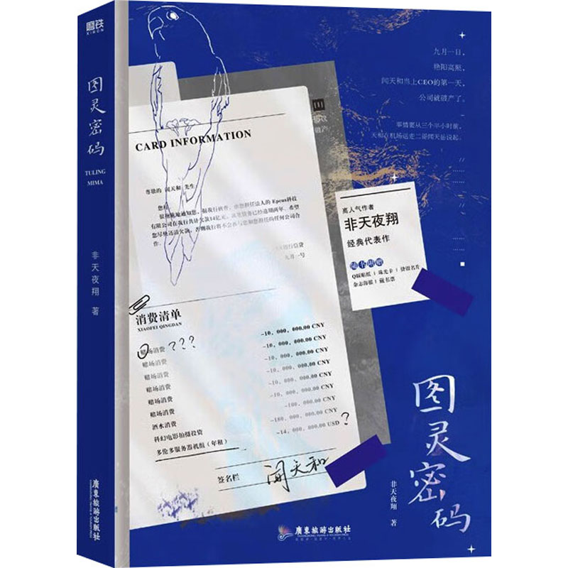  图灵密码 "高人气作者非天夜翔经典代表作，收藏数41万，积分102亿，口碑爆棚，关越×闻天和，共谱一首很好浪漫的都市恋曲！精美双封设计，随书附赠贴纸，烫银名片，杂志海报，藏书票等超多赠品。 " 