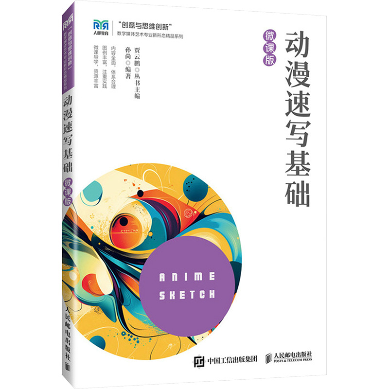  动漫速写基础 微课版 动漫速写入门 