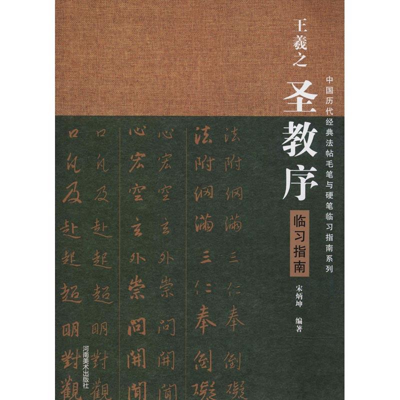  王羲之圣教序临习指南 