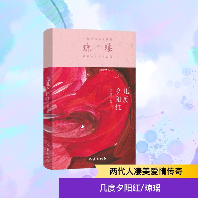  几度夕阳红/琼瑶 