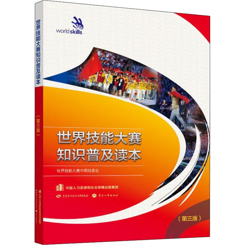  世界技能大赛知识普及读本(第3版) 