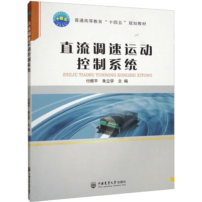  直流调速运动控制系统 