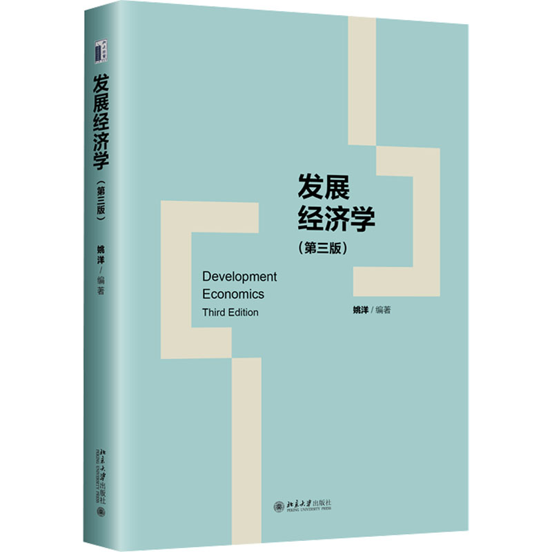  发展经济学(第三版) 