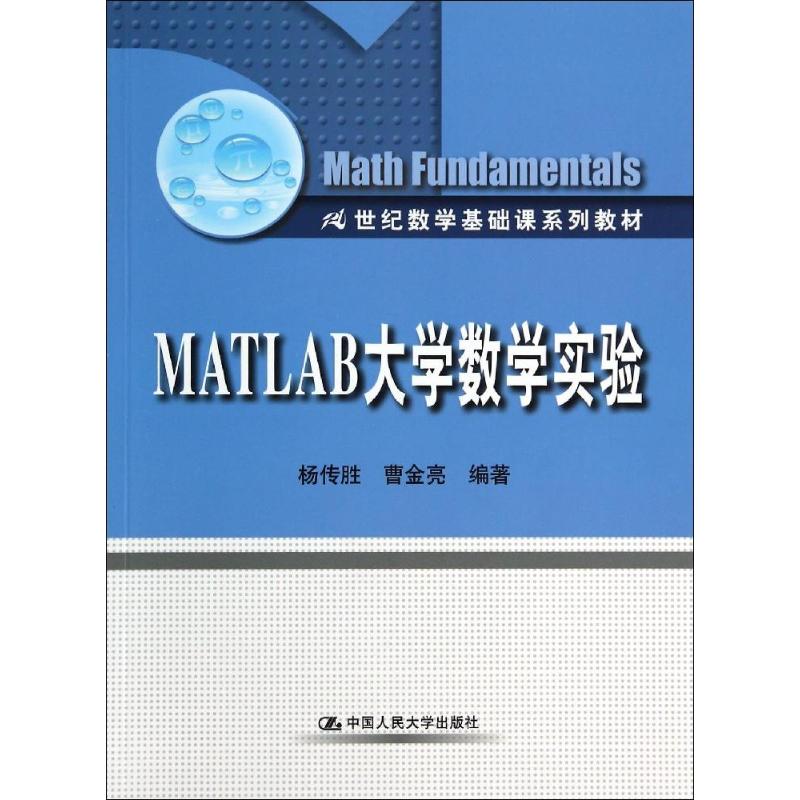  MATLAB大学数学实验/杨传胜 
