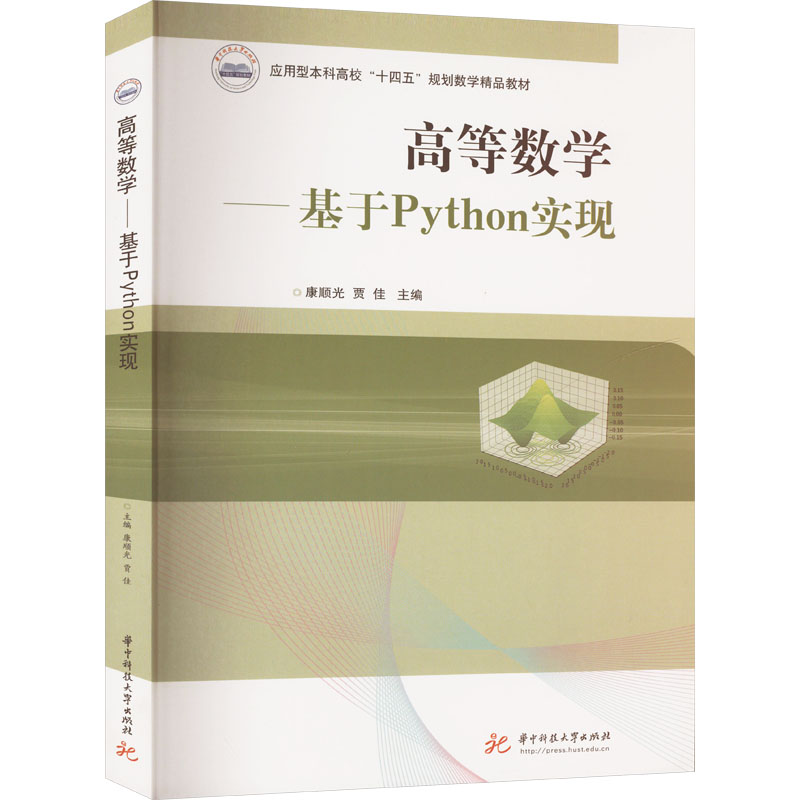  高等数学——基于Python实现 