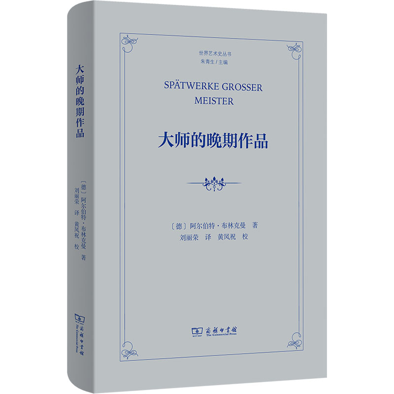  大师的晚期作品 创造的融合或撕裂，晚期的灵感和绝望，在布林克曼笔下读尽艺术大师的晚期风格 