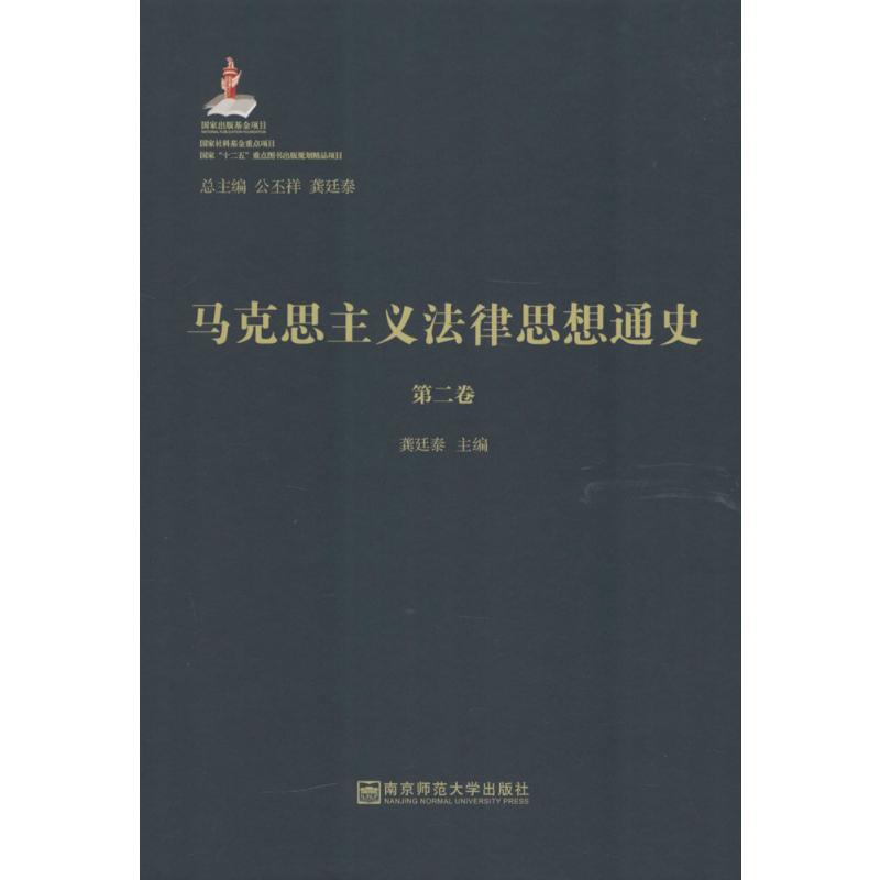  马克思主义法律思想通史（第2卷） 