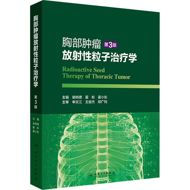  胸部肿瘤放射性粒子治疗学 第3版 