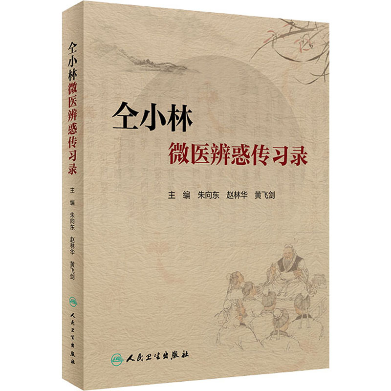  仝小林微医辨惑传习录 