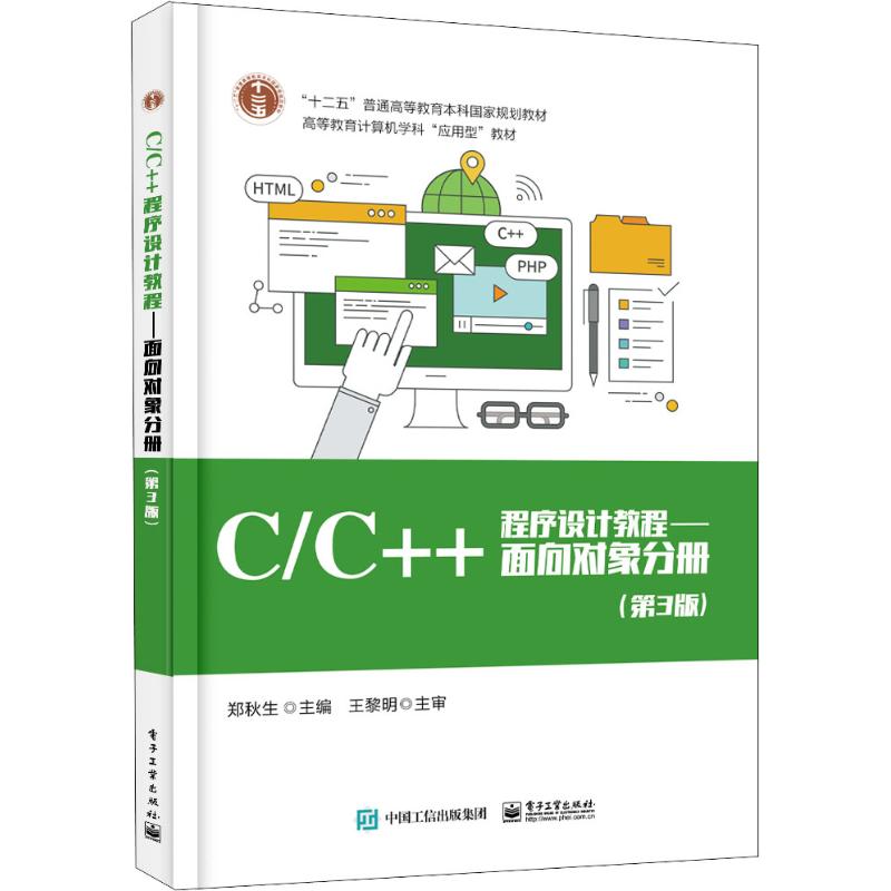  C/C++程序设计教程——面向对象分册(第3版) 