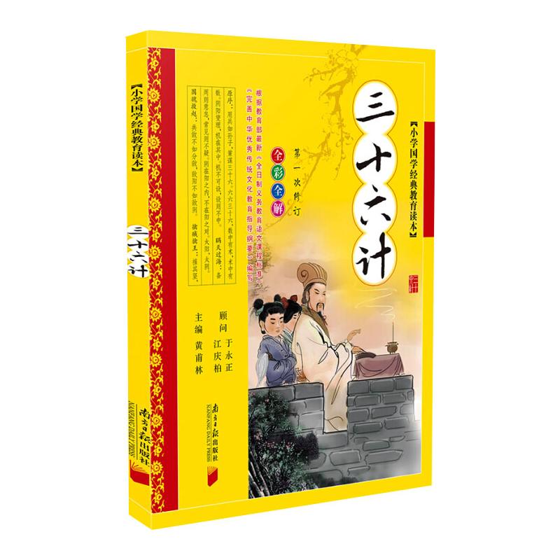  小学国学经典教育读本•小学国学经典教育读本:三十六计 
