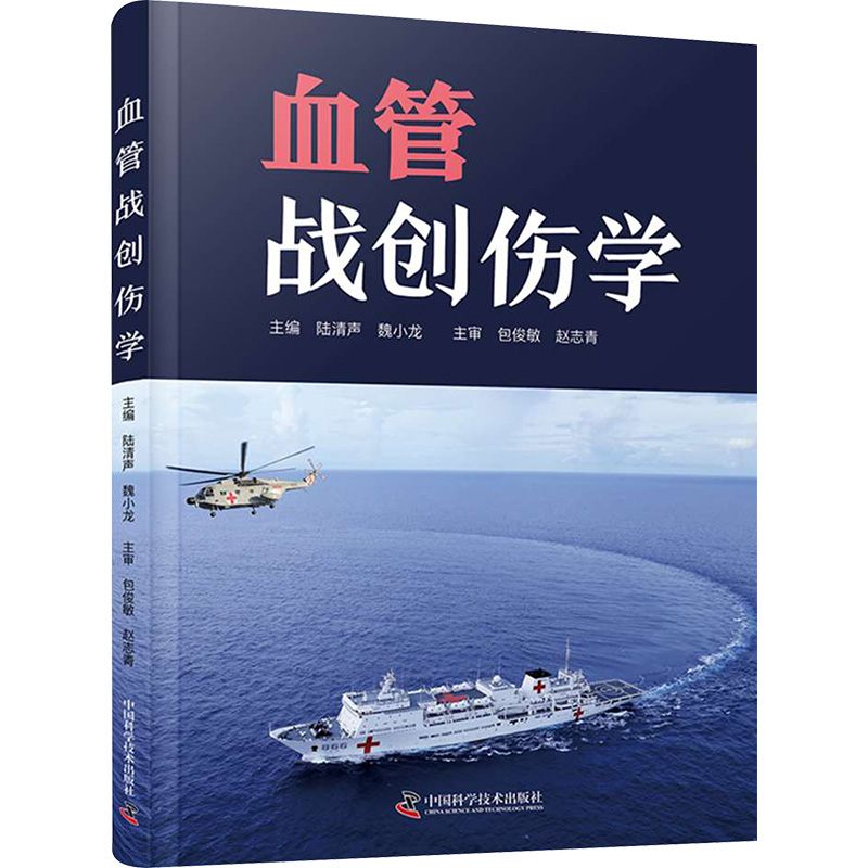  血管战创伤学 涵盖了血管创伤救治的各个阶段 