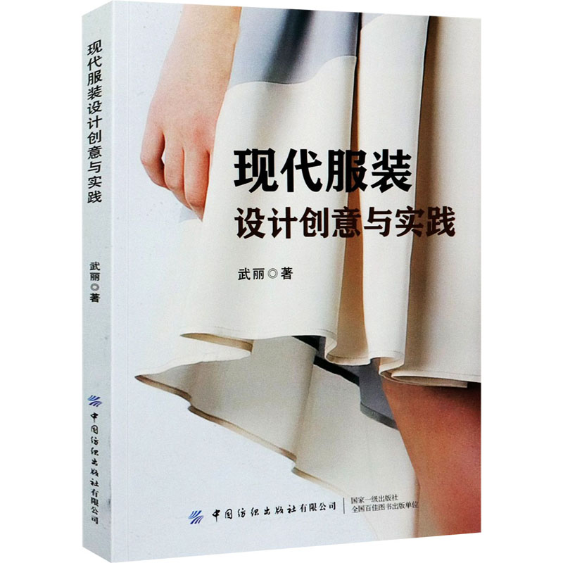  现代服装设计创意与实践 包含服装创意设计的概念、思维方法、表现技法等内容 