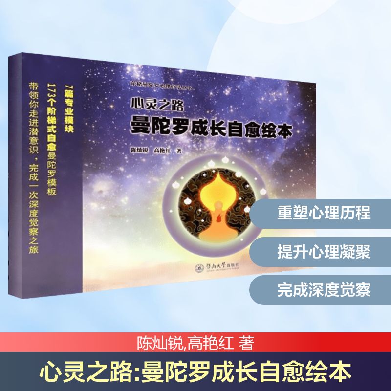  心灵之路:曼陀罗成长自愈绘本：曼陀罗成长自愈绘本 