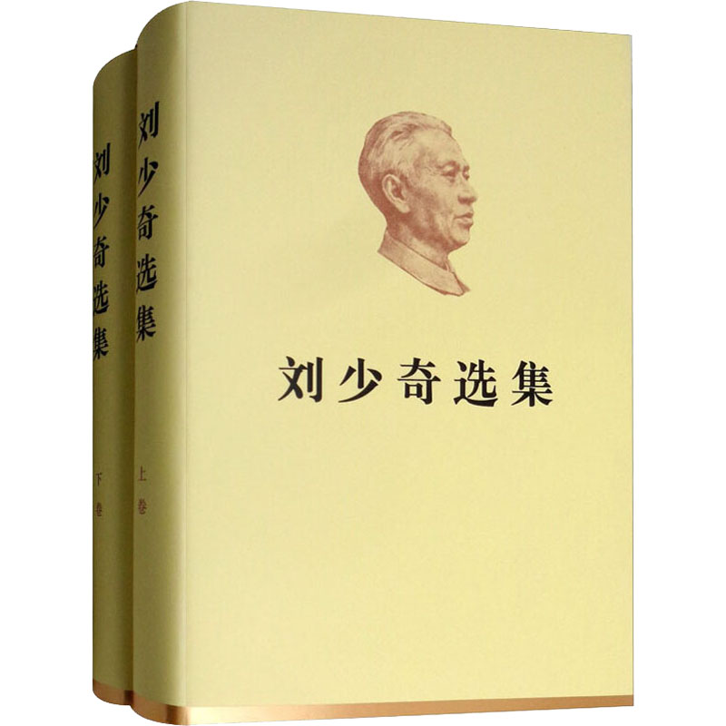 刘少奇选集(全2册)