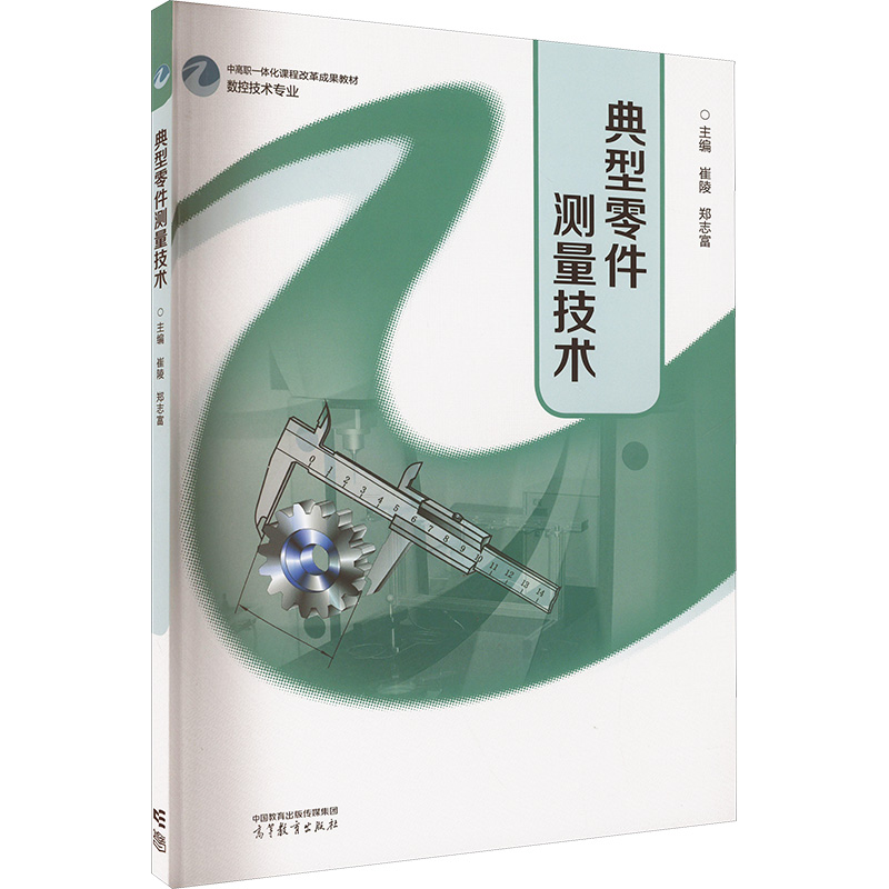  典型零件测量技术 