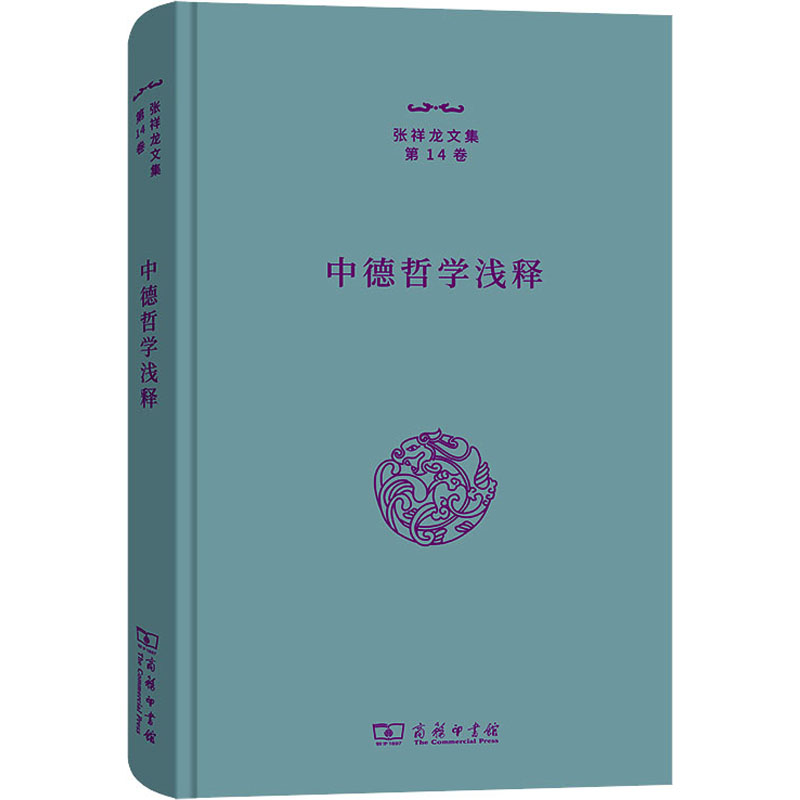  中德哲学浅释 本书汇集了张祥龙先生对当代德国哲学与中国古代哲学之间关系的精辟见解。 