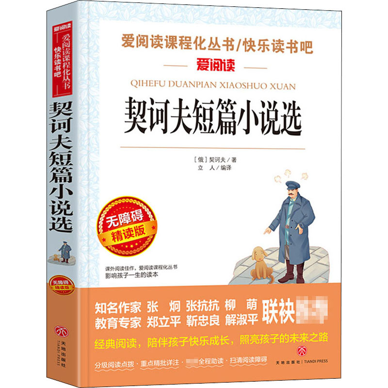  爱阅读•契诃夫短篇小说选 无障碍阅读版 