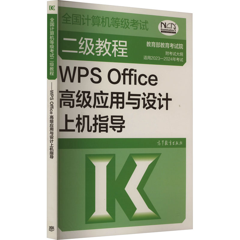  全国计算机等级考试二级教程 WPS Office高级应用与设计上机指导 