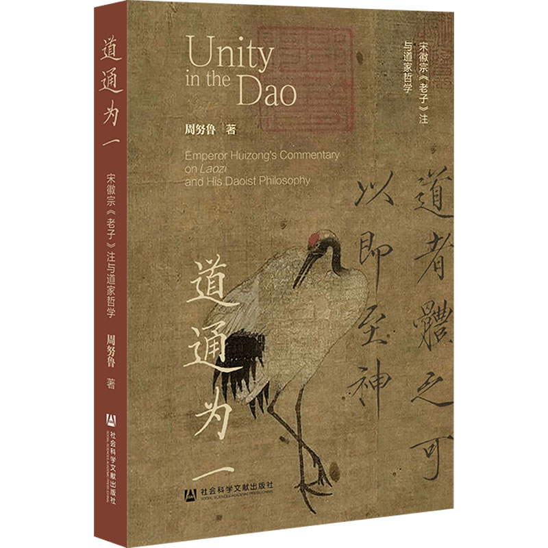  道通为一 宋徽宗《老子》注与道家哲学 