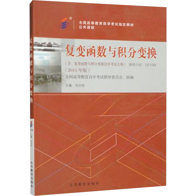  复变函数与积分变换(2015年版) 