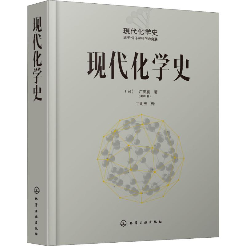  现代化学史 诺贝尔奖得主野依良治和益川敏英联袂推荐：一部智慧碰撞的化学发展史，讲述化学发展历程及化学家的精彩故事 
