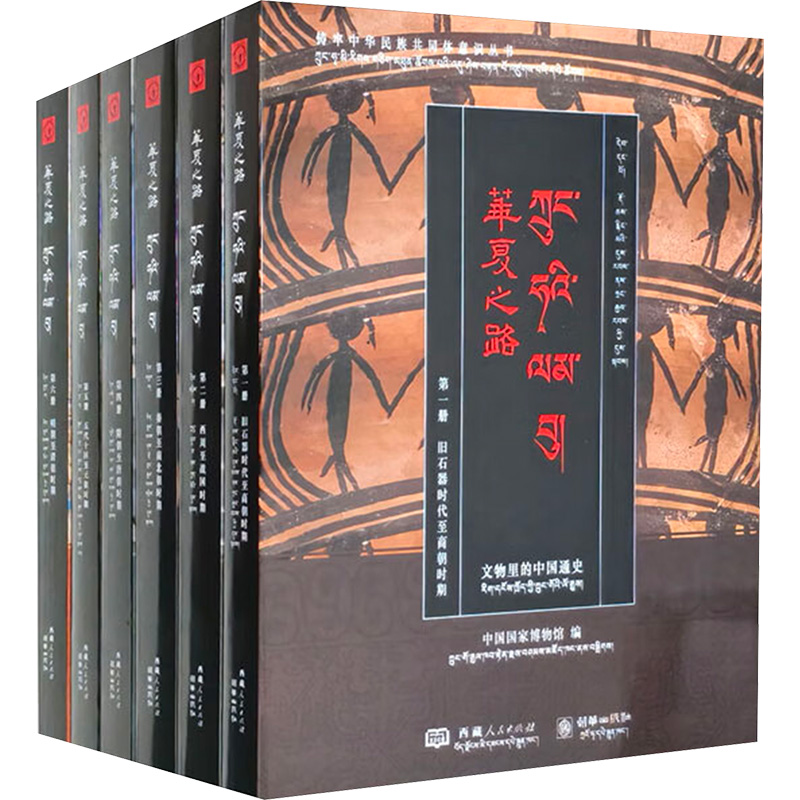  华夏之路:文物里的中国通史(汉文、藏文)(全6册) 