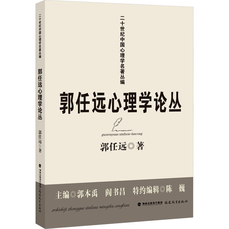  郭任远心理学论丛 