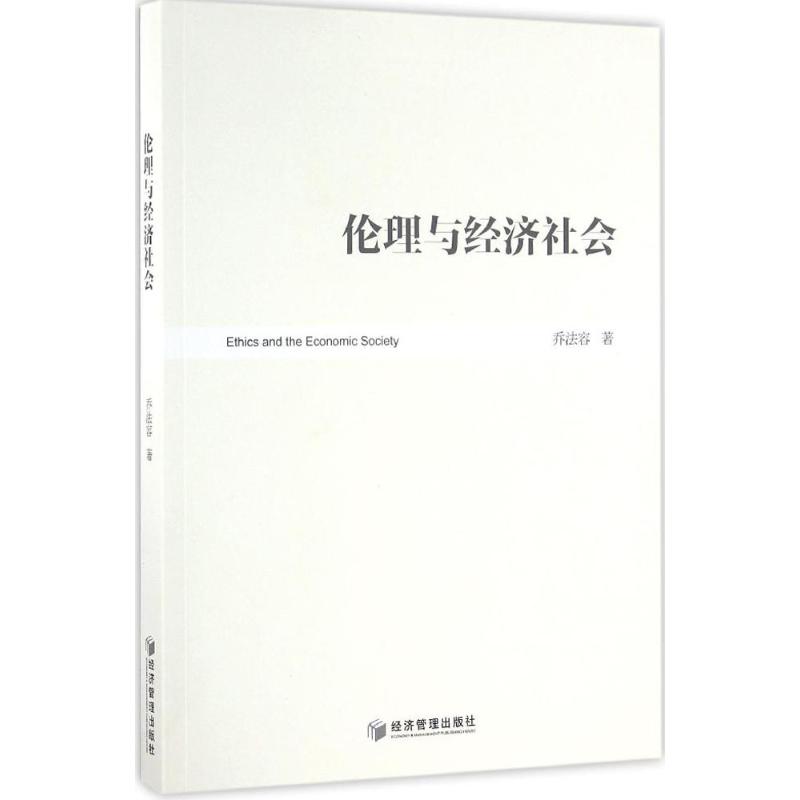  伦理与经济社会 