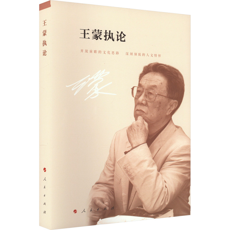 王蒙执论